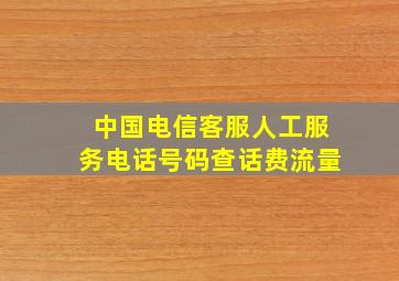 中国电信客服人工服务电话号码查话费流量