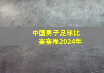 中国男子足球比赛赛程2024年