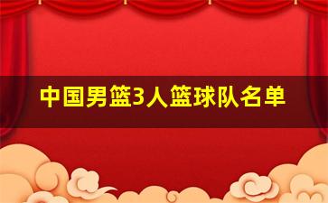 中国男篮3人篮球队名单