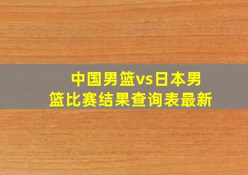 中国男篮vs日本男篮比赛结果查询表最新