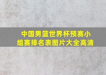 中国男篮世界杯预赛小组赛排名表图片大全高清