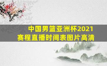 中国男篮亚洲杯2021赛程直播时间表图片高清