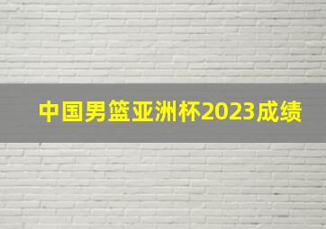 中国男篮亚洲杯2023成绩