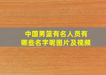 中国男篮有名人员有哪些名字呢图片及视频