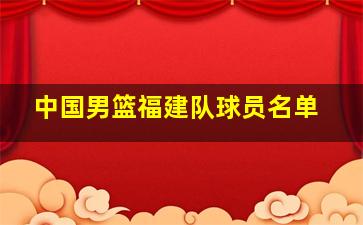 中国男篮福建队球员名单