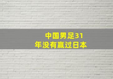 中国男足31年没有赢过日本