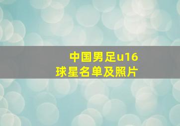 中国男足u16球星名单及照片