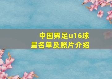 中国男足u16球星名单及照片介绍