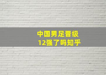 中国男足晋级12强了吗知乎