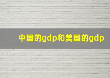 中国的gdp和美国的gdp