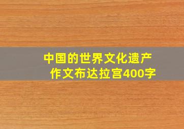 中国的世界文化遗产作文布达拉宫400字