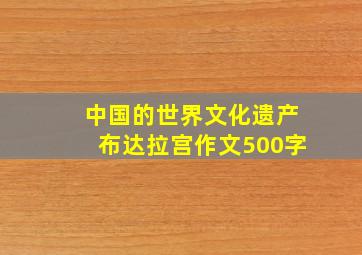 中国的世界文化遗产布达拉宫作文500字