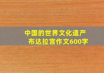 中国的世界文化遗产布达拉宫作文600字