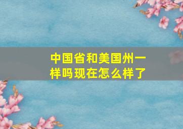 中国省和美国州一样吗现在怎么样了