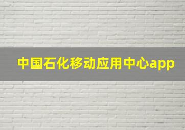 中国石化移动应用中心app