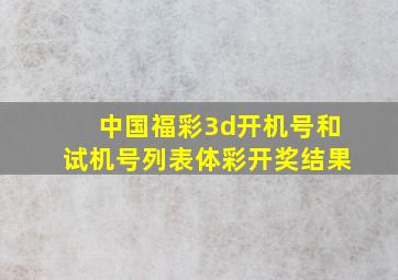 中国福彩3d开机号和试机号列表体彩开奖结果