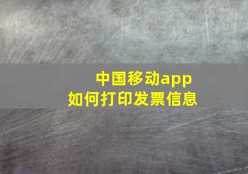 中国移动app如何打印发票信息