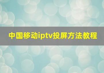 中国移动iptv投屏方法教程