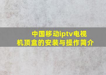 中国移动iptv电视机顶盒的安装与操作简介