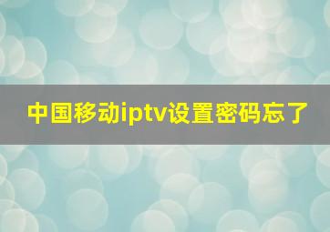 中国移动iptv设置密码忘了