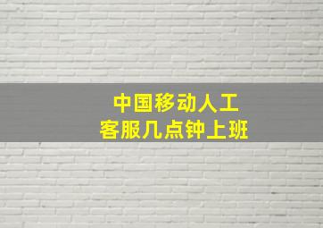 中国移动人工客服几点钟上班