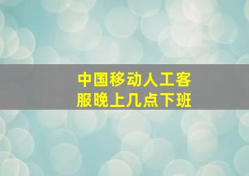 中国移动人工客服晚上几点下班