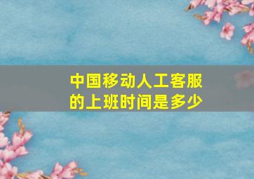 中国移动人工客服的上班时间是多少