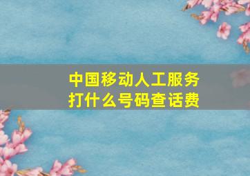 中国移动人工服务打什么号码查话费