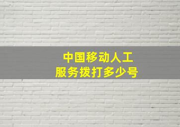 中国移动人工服务拨打多少号