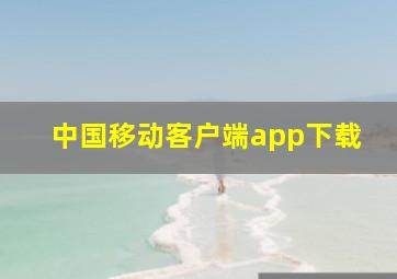 中国移动客户端app下载