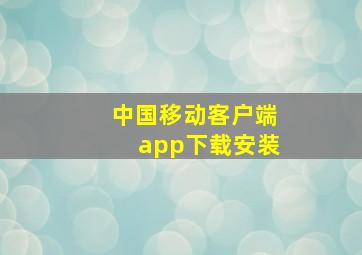 中国移动客户端app下载安装