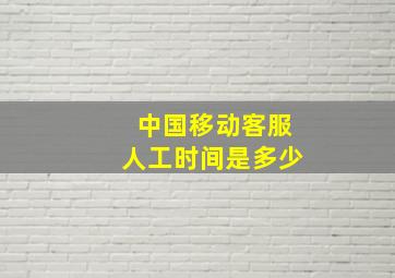 中国移动客服人工时间是多少