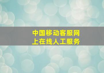 中国移动客服网上在线人工服务