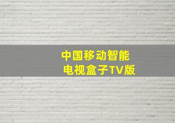 中国移动智能电视盒子TV版