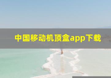 中国移动机顶盒app下载