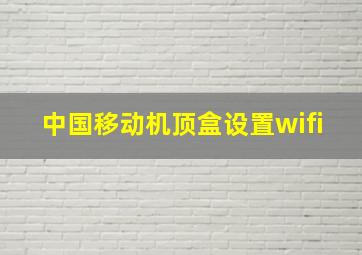 中国移动机顶盒设置wifi