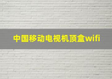 中国移动电视机顶盒wifi