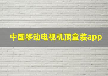 中国移动电视机顶盒装app