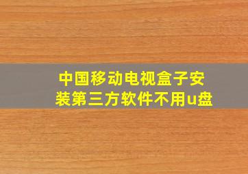 中国移动电视盒子安装第三方软件不用u盘