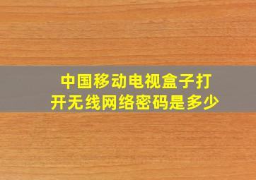 中国移动电视盒子打开无线网络密码是多少