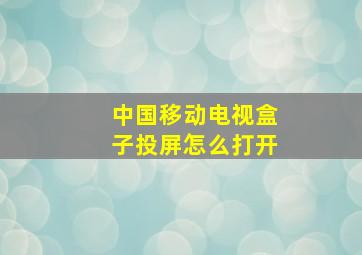 中国移动电视盒子投屏怎么打开