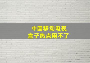 中国移动电视盒子热点用不了