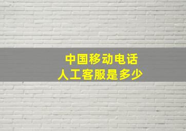 中国移动电话人工客服是多少