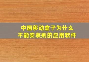 中国移动盒子为什么不能安装别的应用软件