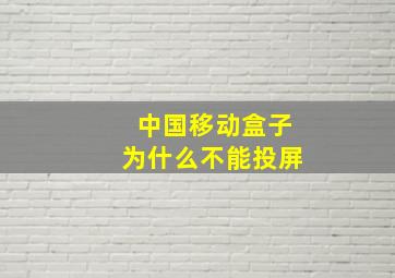 中国移动盒子为什么不能投屏