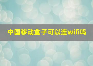 中国移动盒子可以连wifi吗