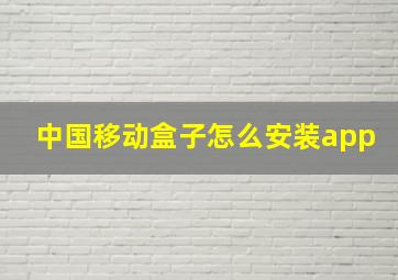 中国移动盒子怎么安装app