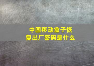 中国移动盒子恢复出厂密码是什么