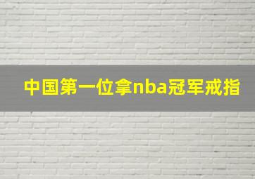 中国第一位拿nba冠军戒指