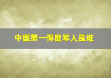 中国第一悍匪军人是谁